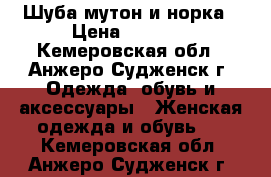 Шуба мутон и норка › Цена ­ 5 000 - Кемеровская обл., Анжеро-Судженск г. Одежда, обувь и аксессуары » Женская одежда и обувь   . Кемеровская обл.,Анжеро-Судженск г.